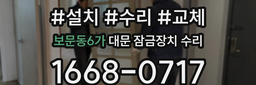 보문동6가 대문 잠금장치 수리