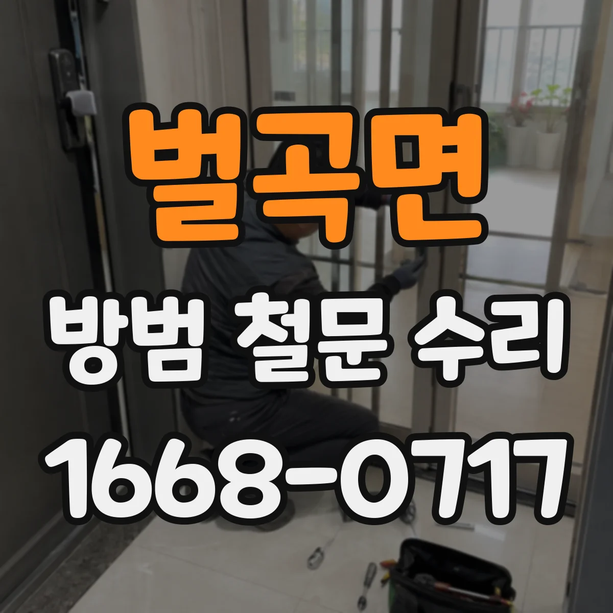 벌곡면 방범 철문 수리