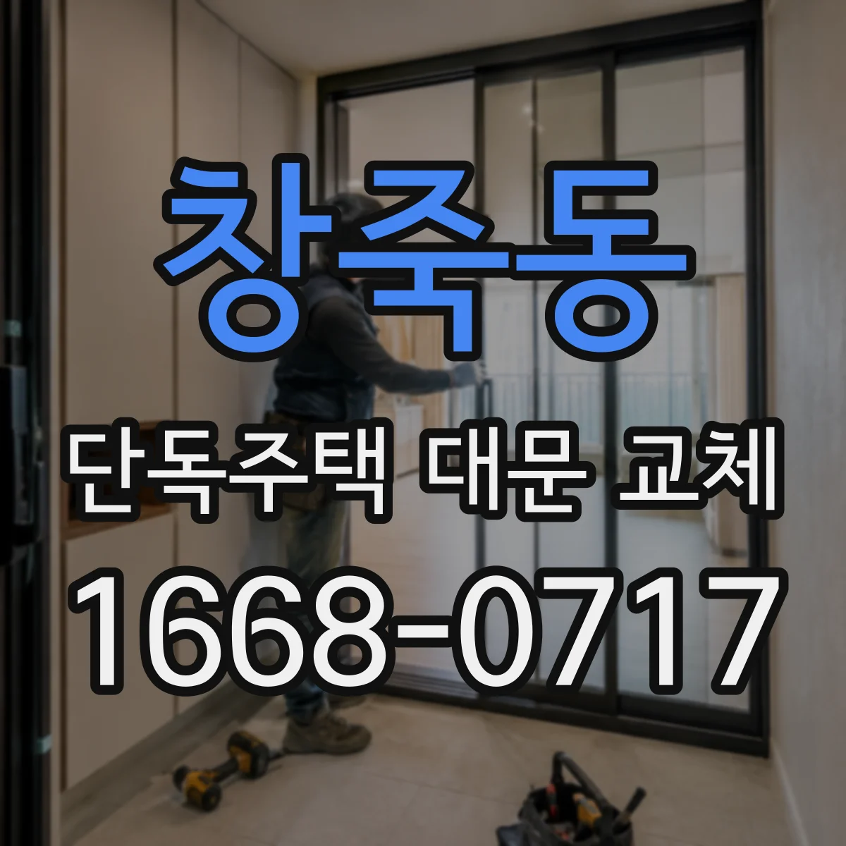 창죽동 단독주택 대문 교체