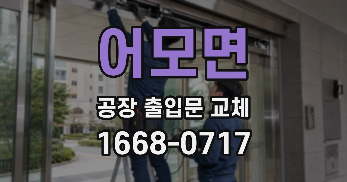 어모면 공장 출입문 교체