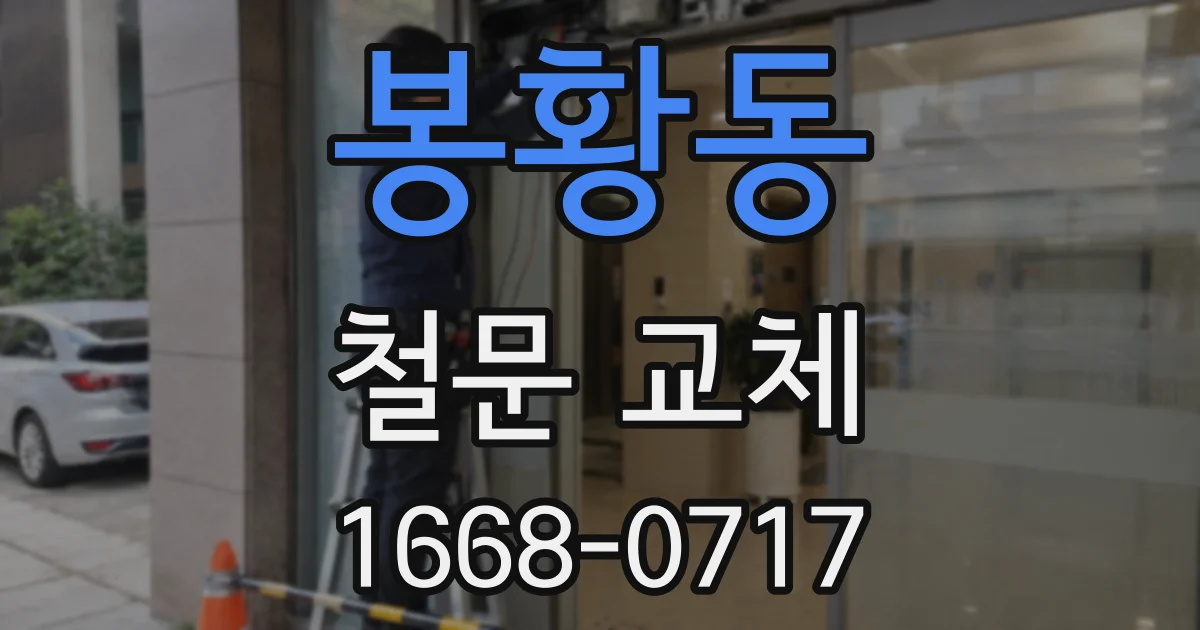 봉황동 철문 교체