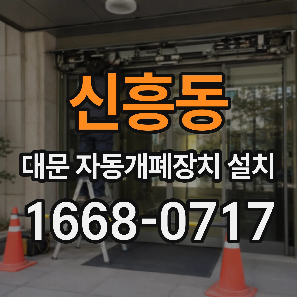 신흥동 대문 자동개폐장치 설치