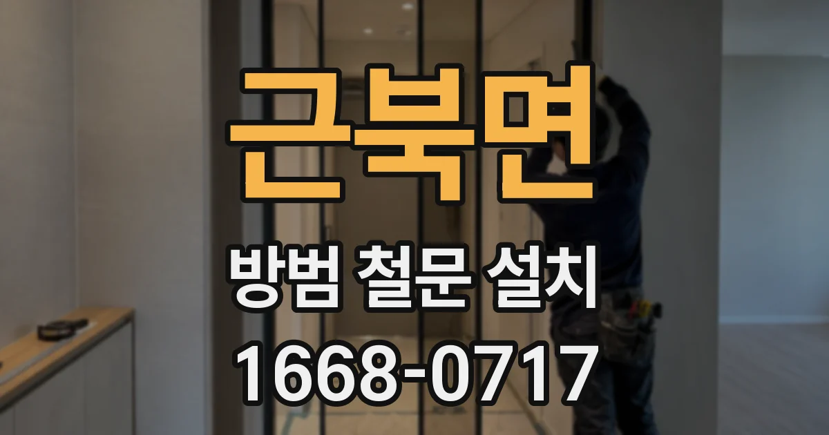 근북면 방범 철문 설치