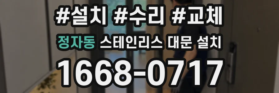 정자동 스테인리스 대문 설치