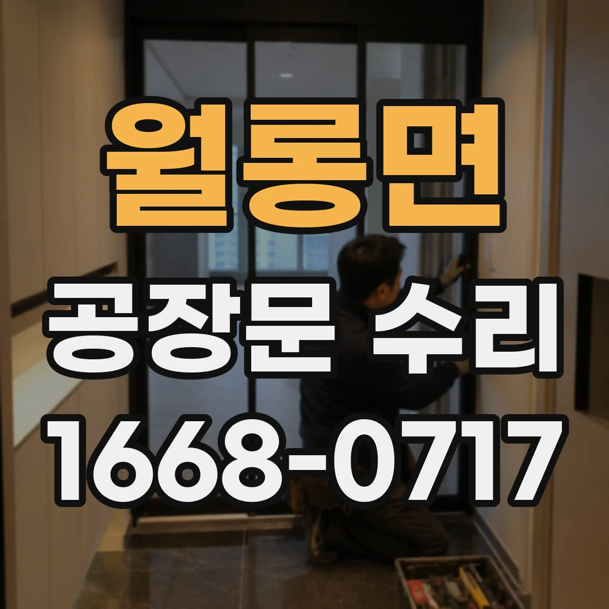 월롱면 공장문 수리