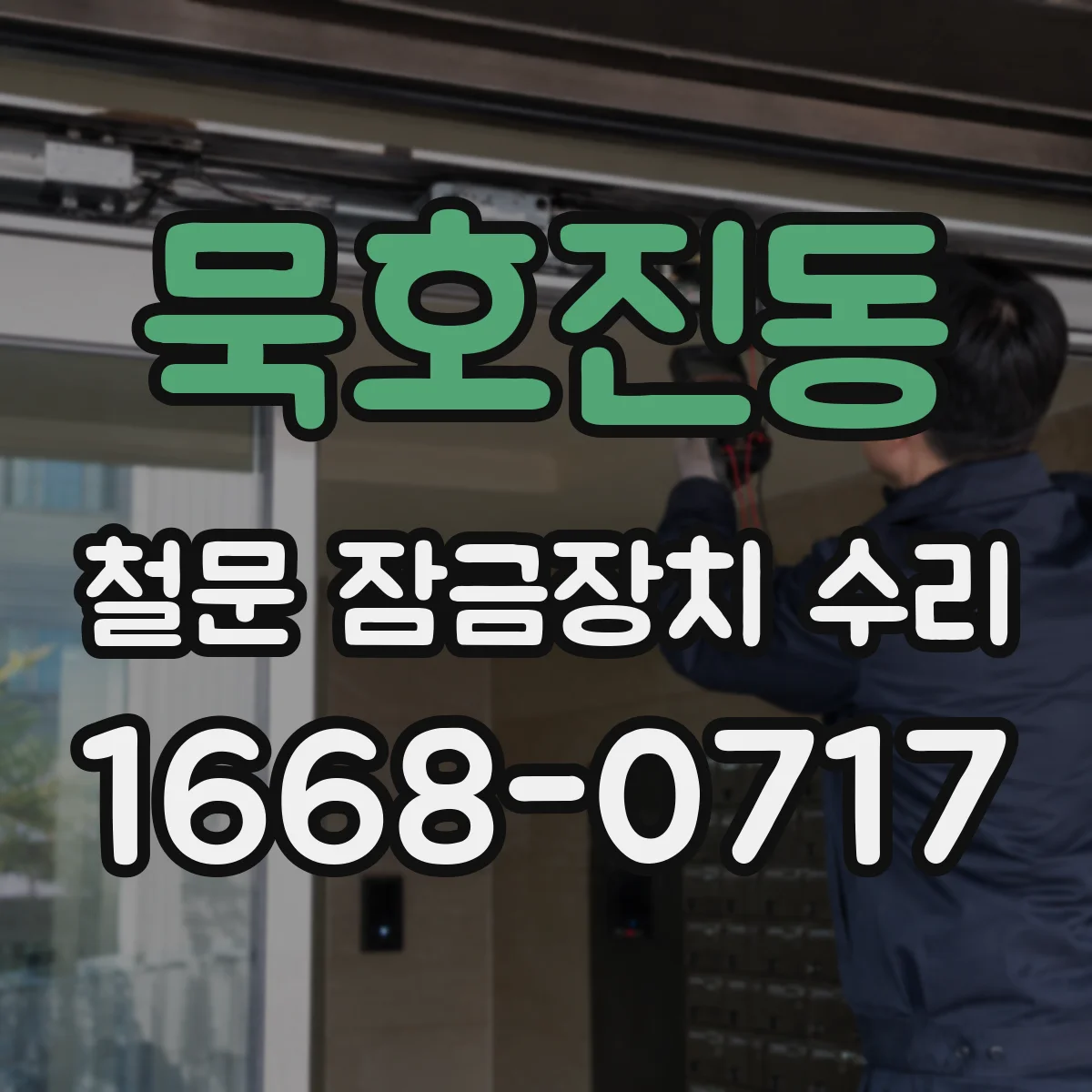 묵호진동 철문 잠금장치 수리