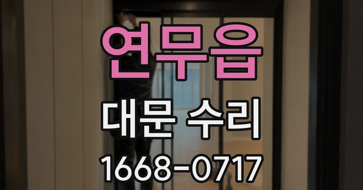 연무읍 대문 수리