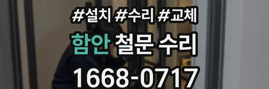 함안 철문 수리