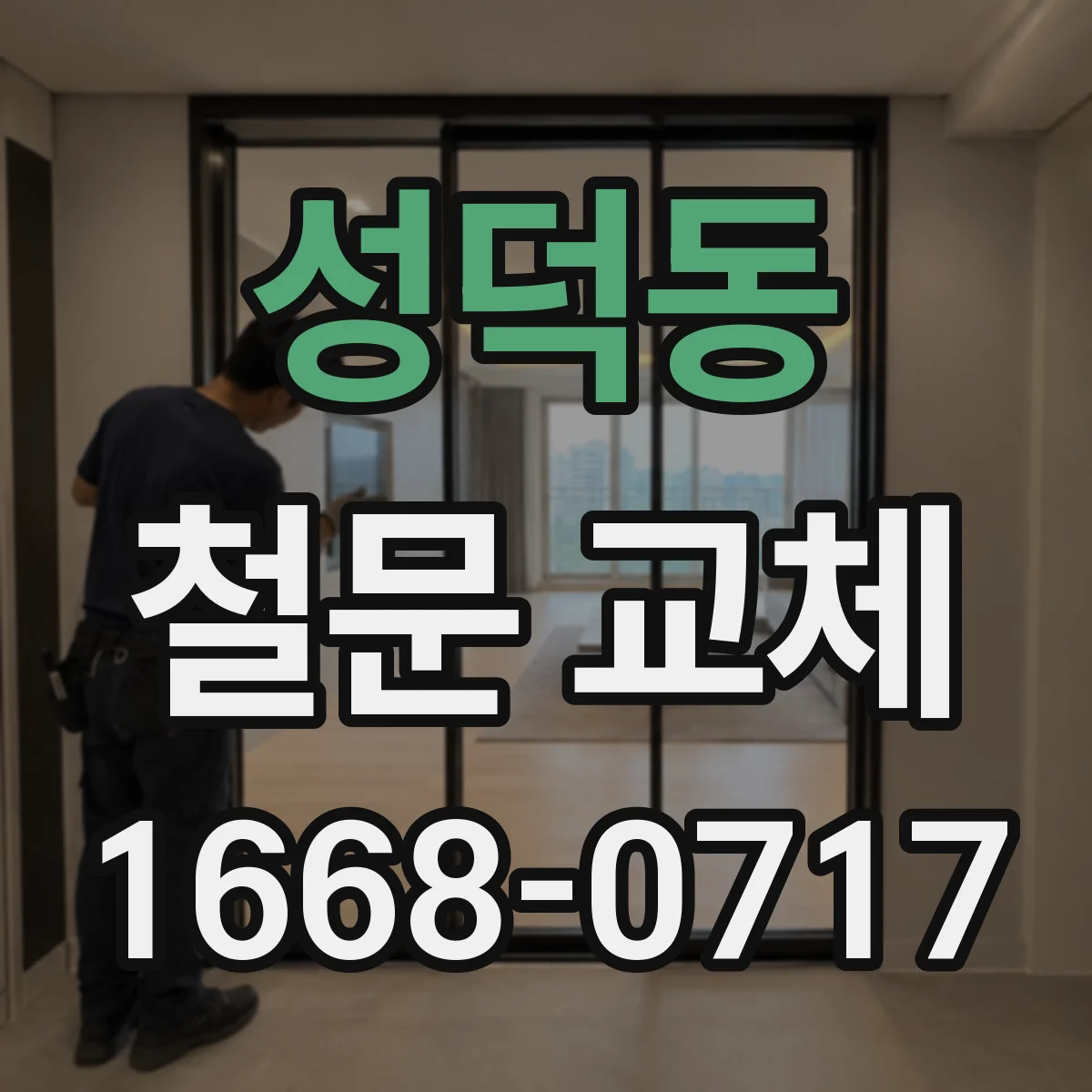 성덕동 철문 교체
