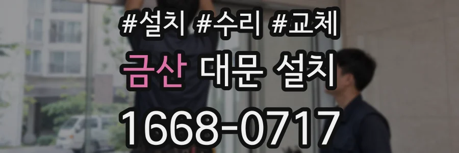 금산 대문 설치