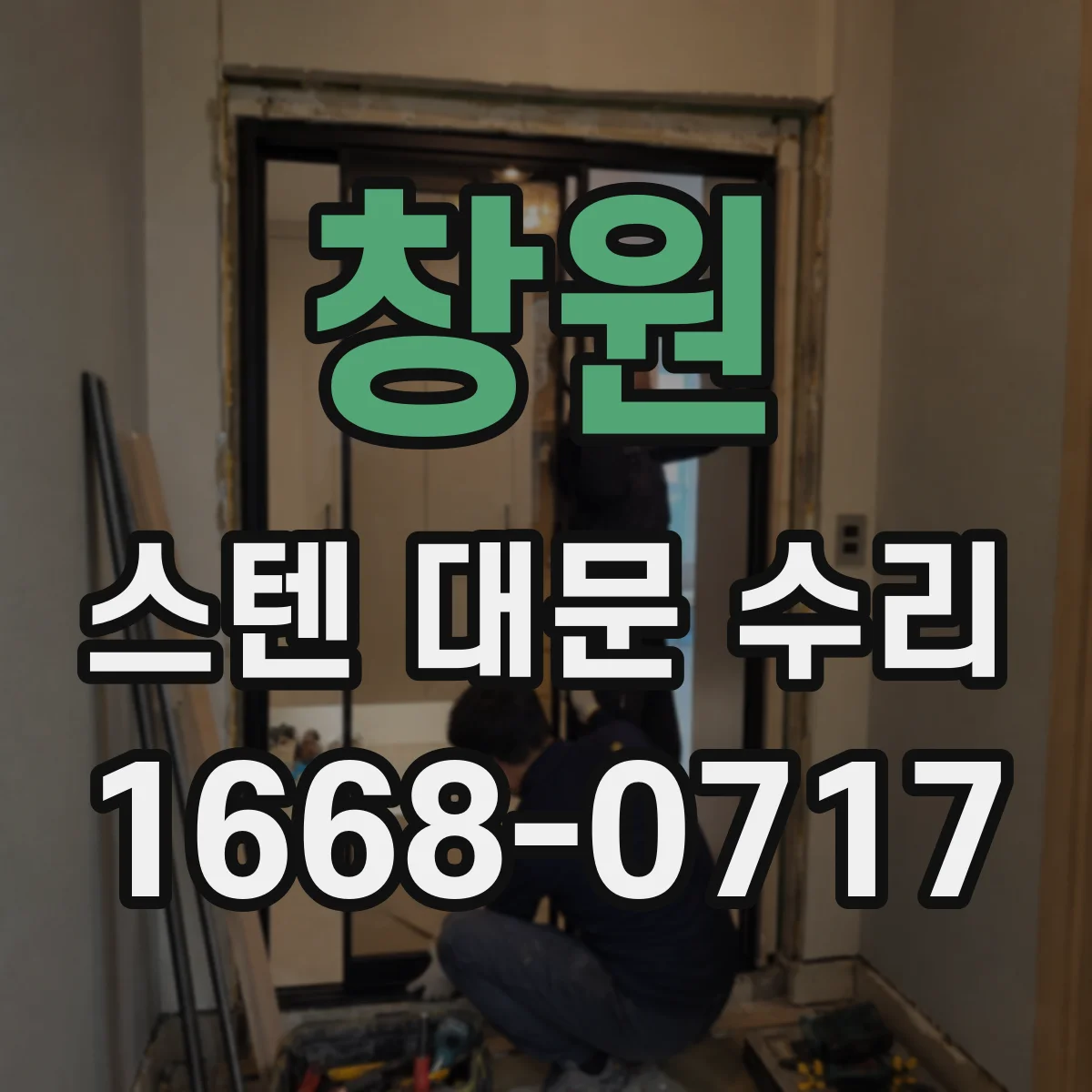창원 스텐 대문 수리