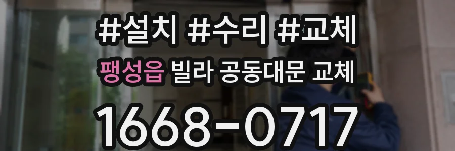 팽성읍 빌라 공동대문 교체