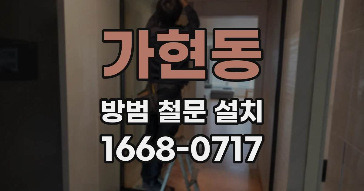 가현동 방범 철문 설치