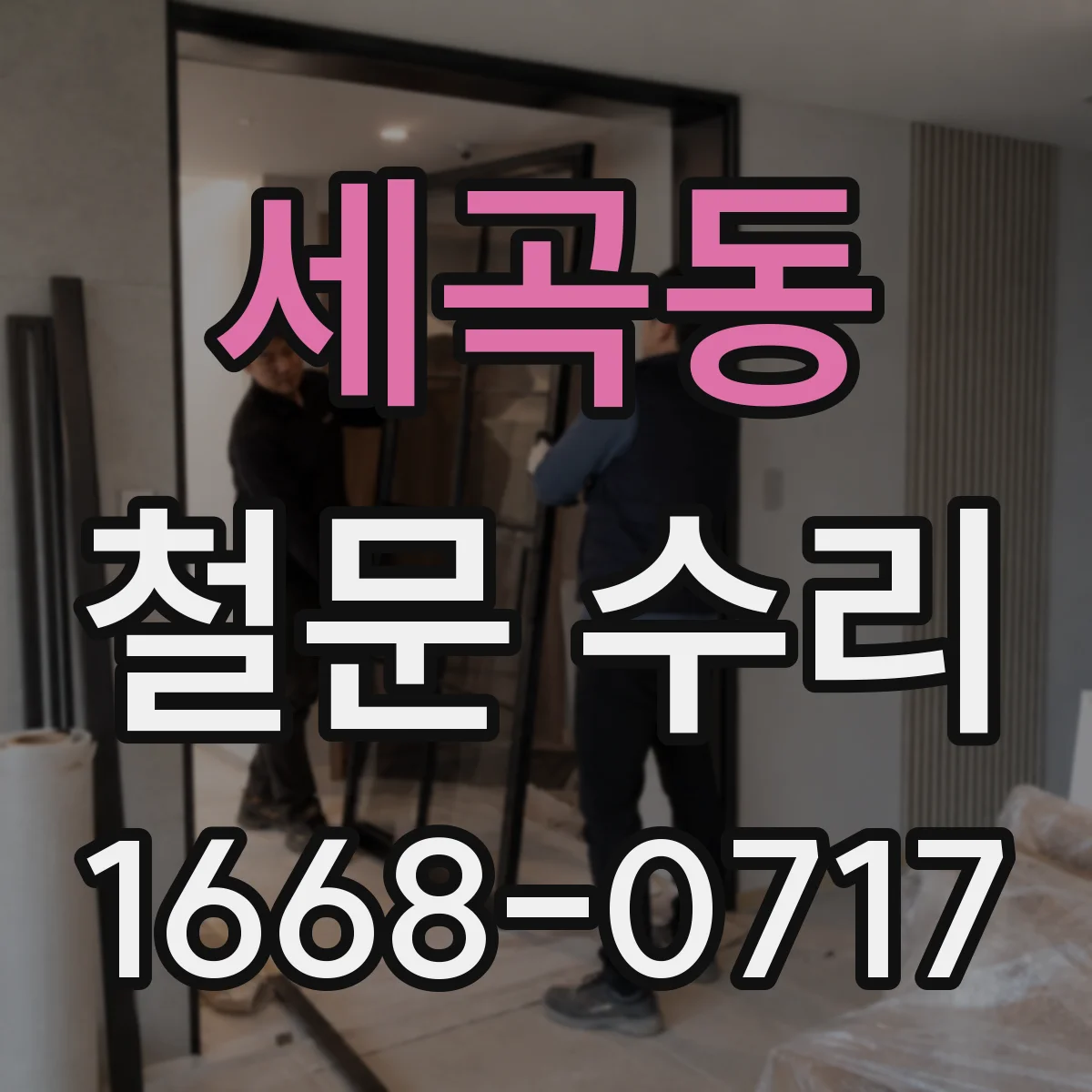 세곡동 철문 수리