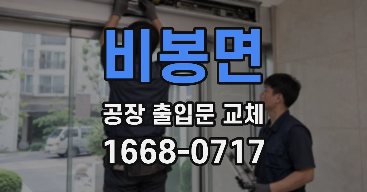 비봉면 공장 출입문 교체