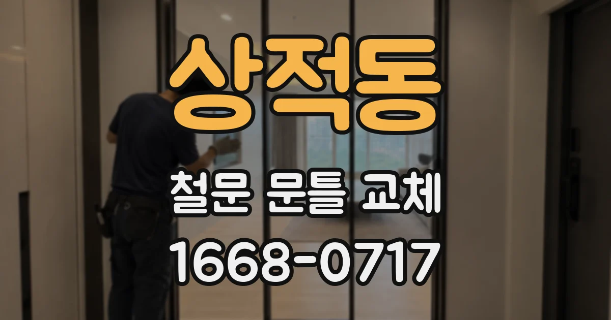 상적동 철문 문틀 교체