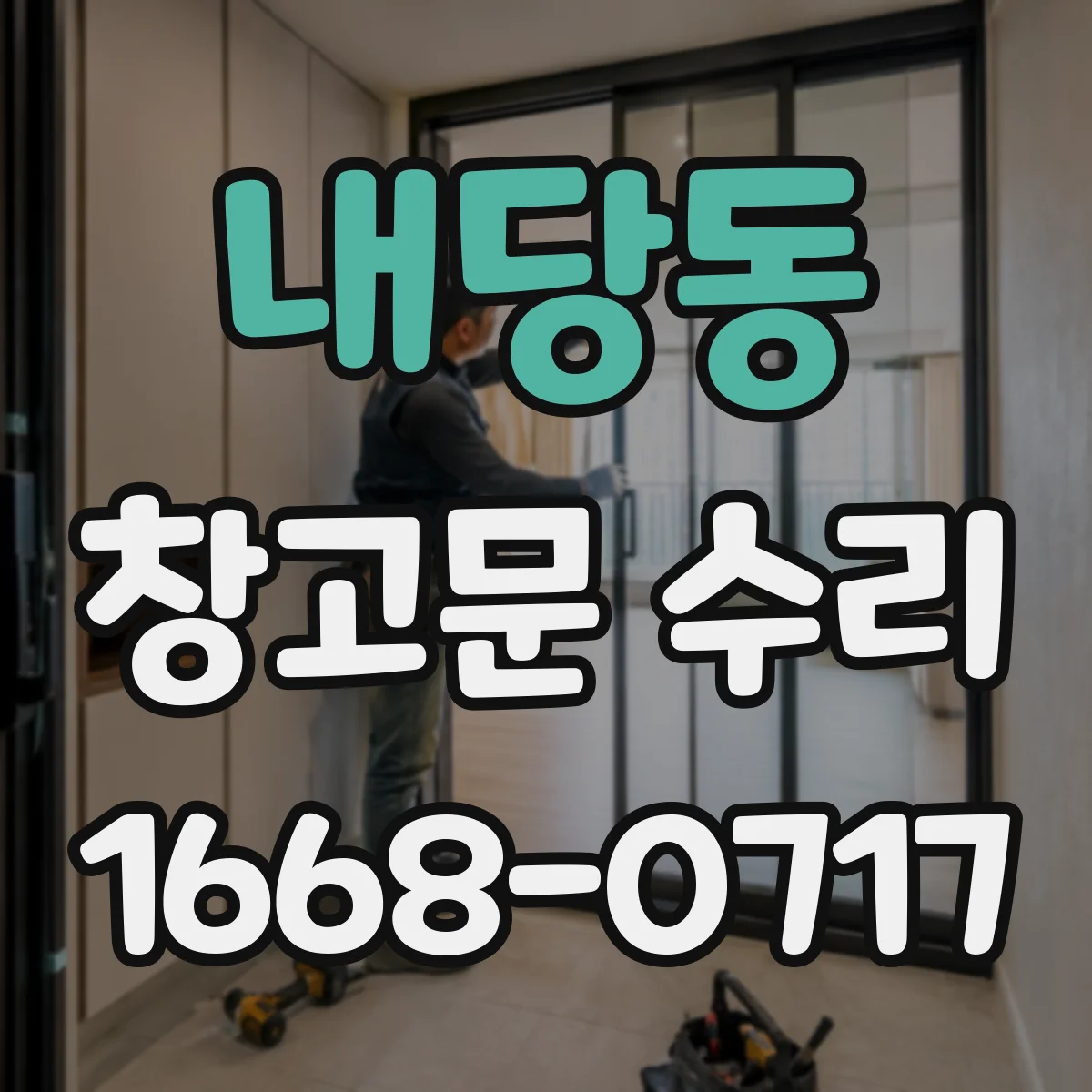 내당동 창고문 수리