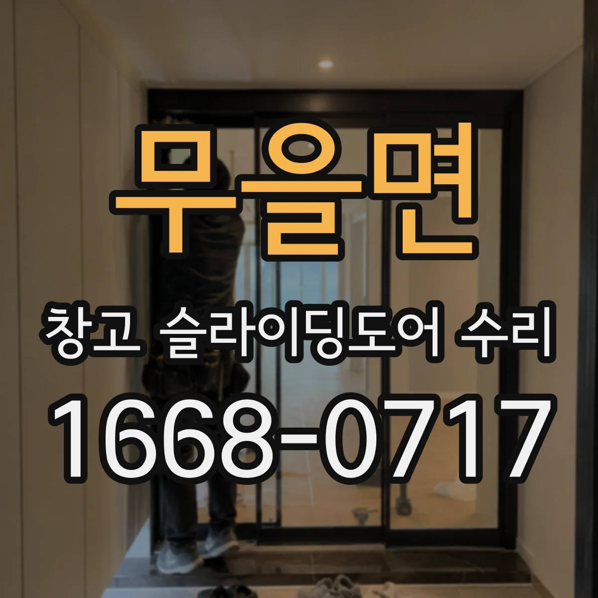 무을면 창고 슬라이딩도어 수리