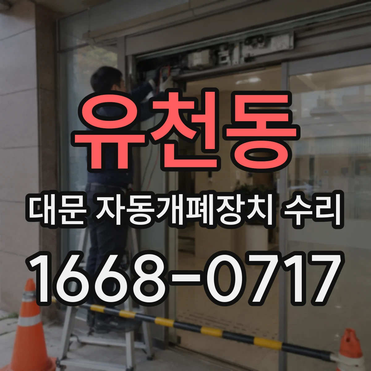 유천동 대문 자동개폐장치 수리