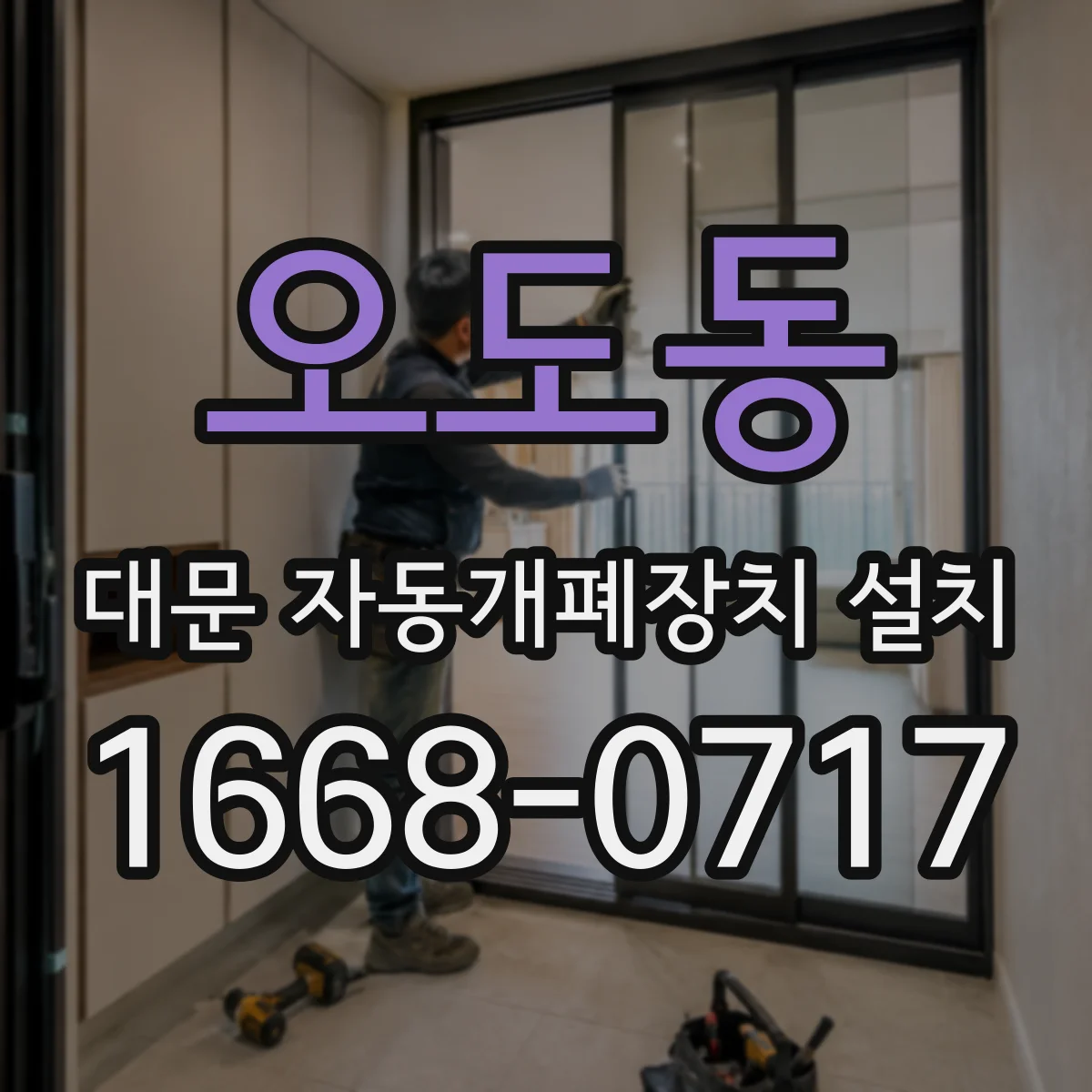 오도동 대문 자동개폐장치 설치