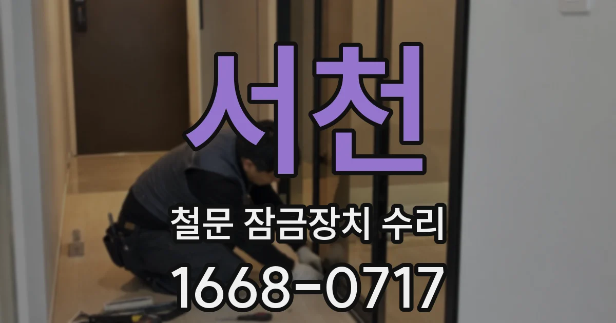 서천 철문 잠금장치 수리