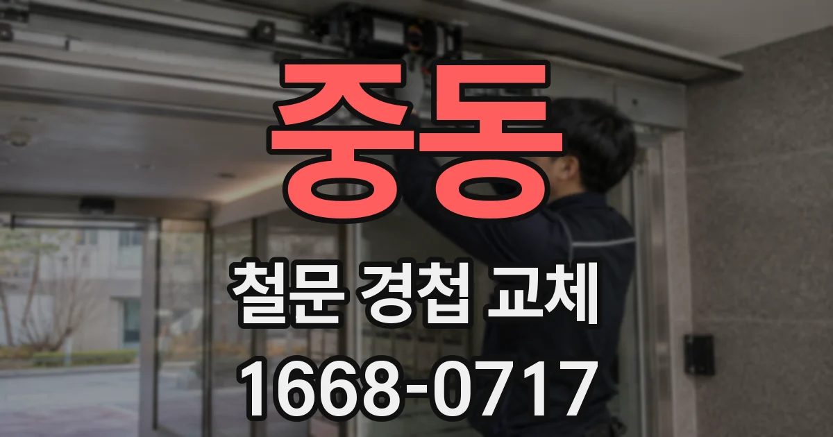 중동 철문 경첩 교체