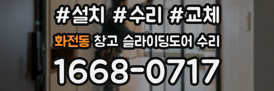 화전동 창고 슬라이딩도어 수리