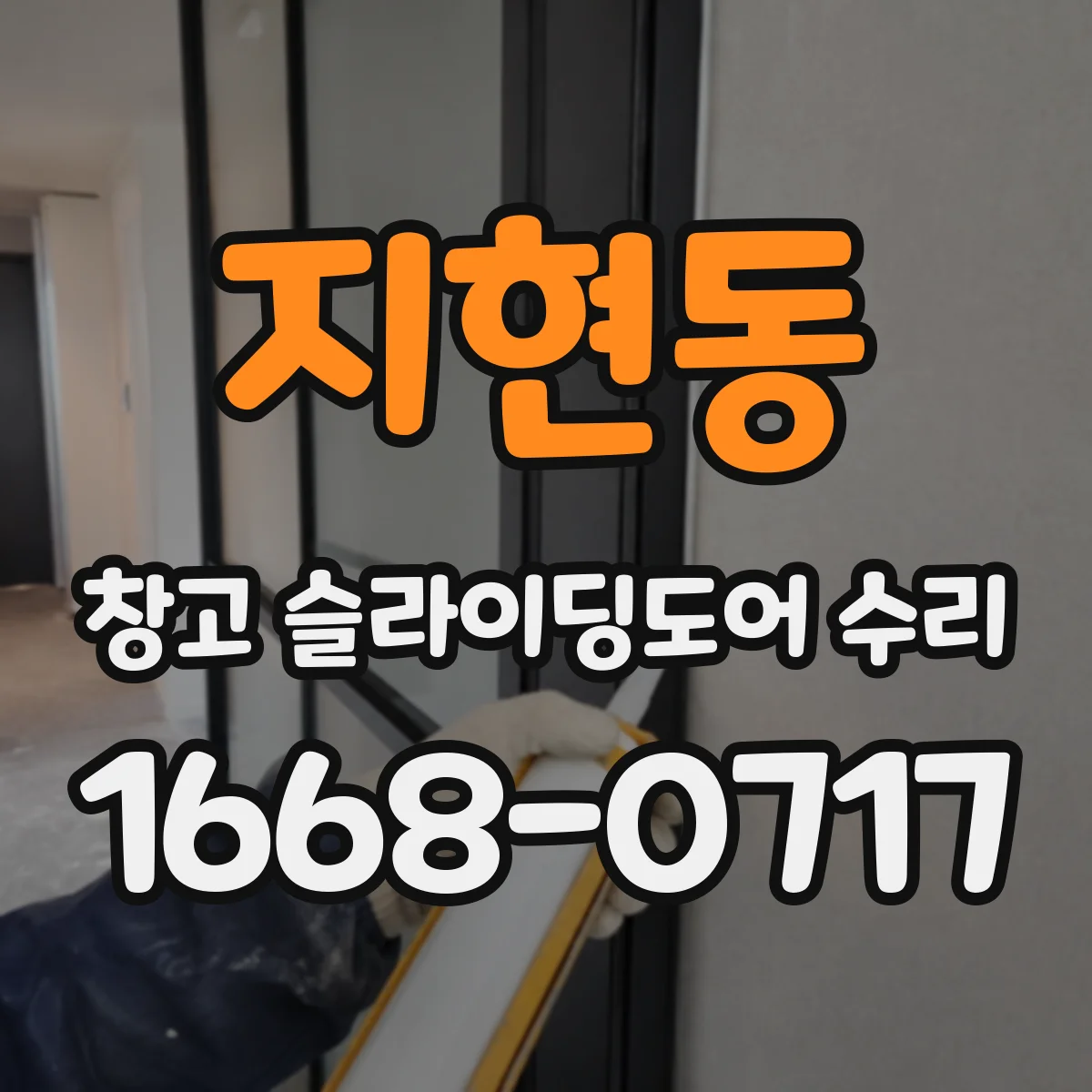 지현동 창고 슬라이딩도어 수리