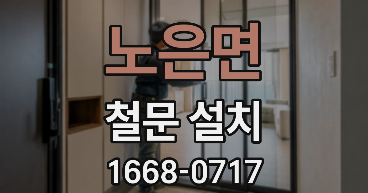 노은면 철문 설치