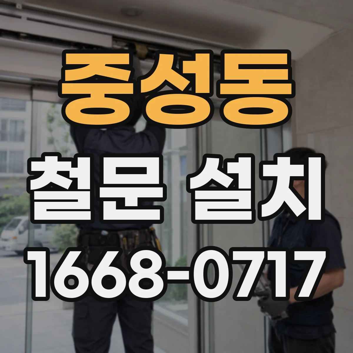 중성동 철문 설치