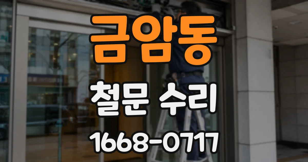 금암동 철문 수리