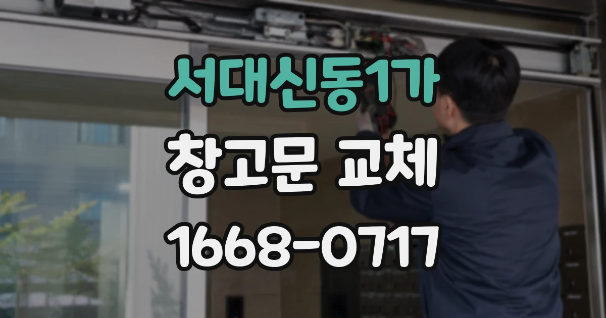 서대신동1가 창고문 교체