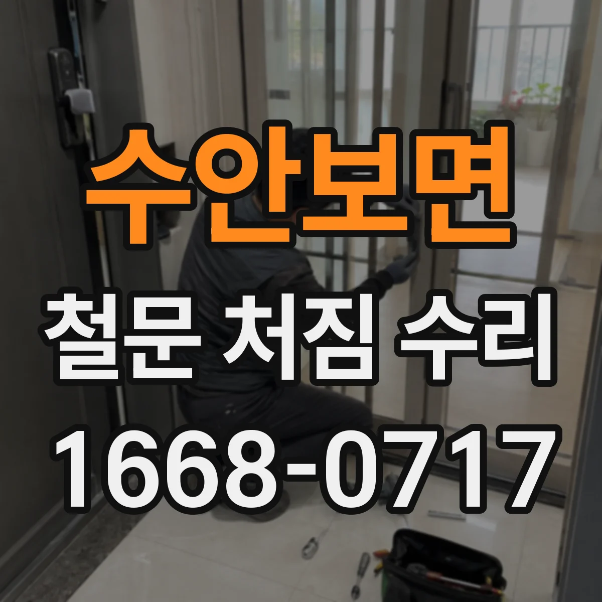 수안보면 철문 처짐 수리