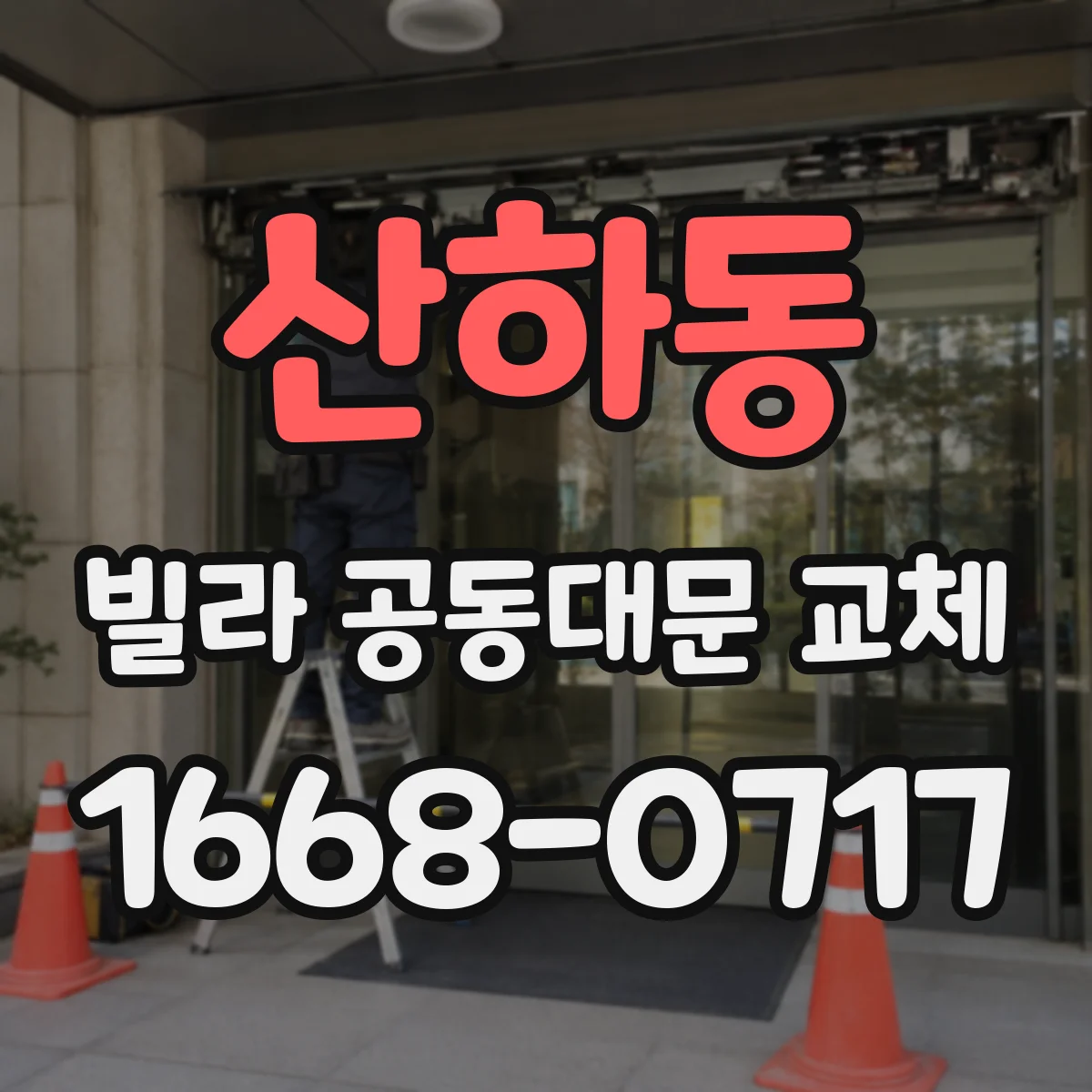 산하동 빌라 공동대문 교체