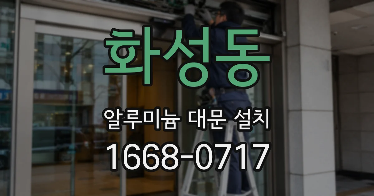 화성동 알루미늄 대문 설치