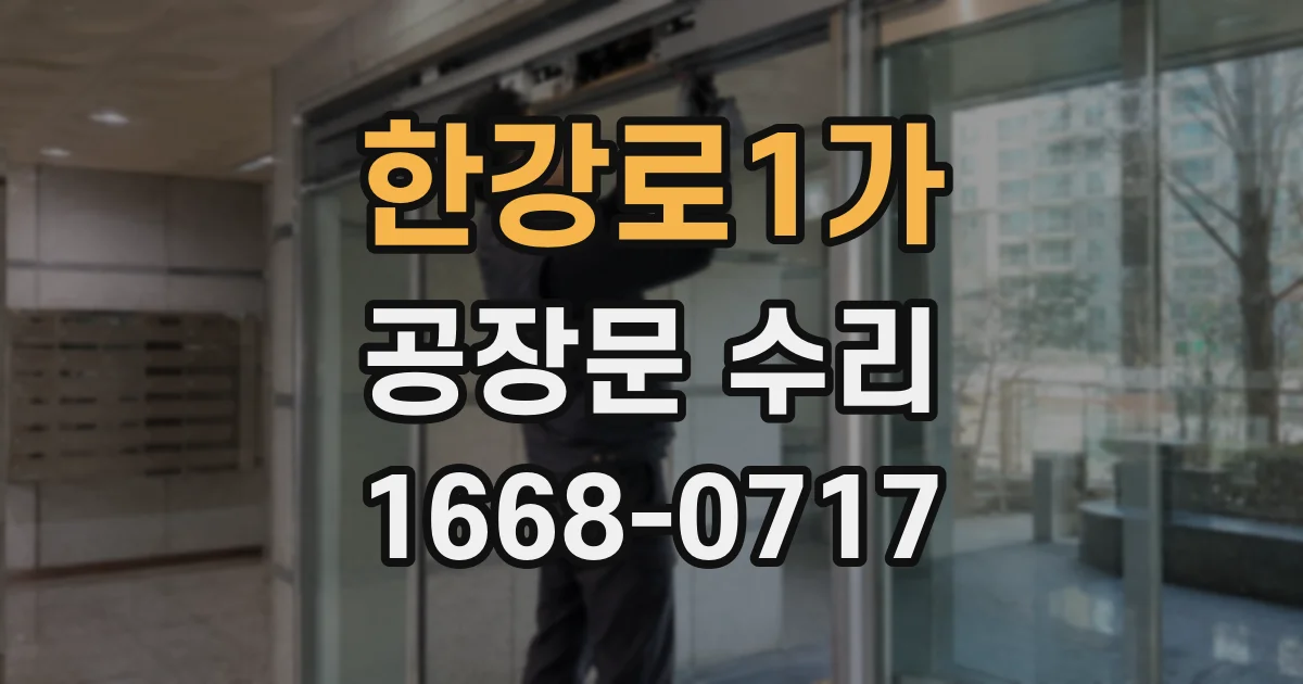 한강로1가 공장문 수리