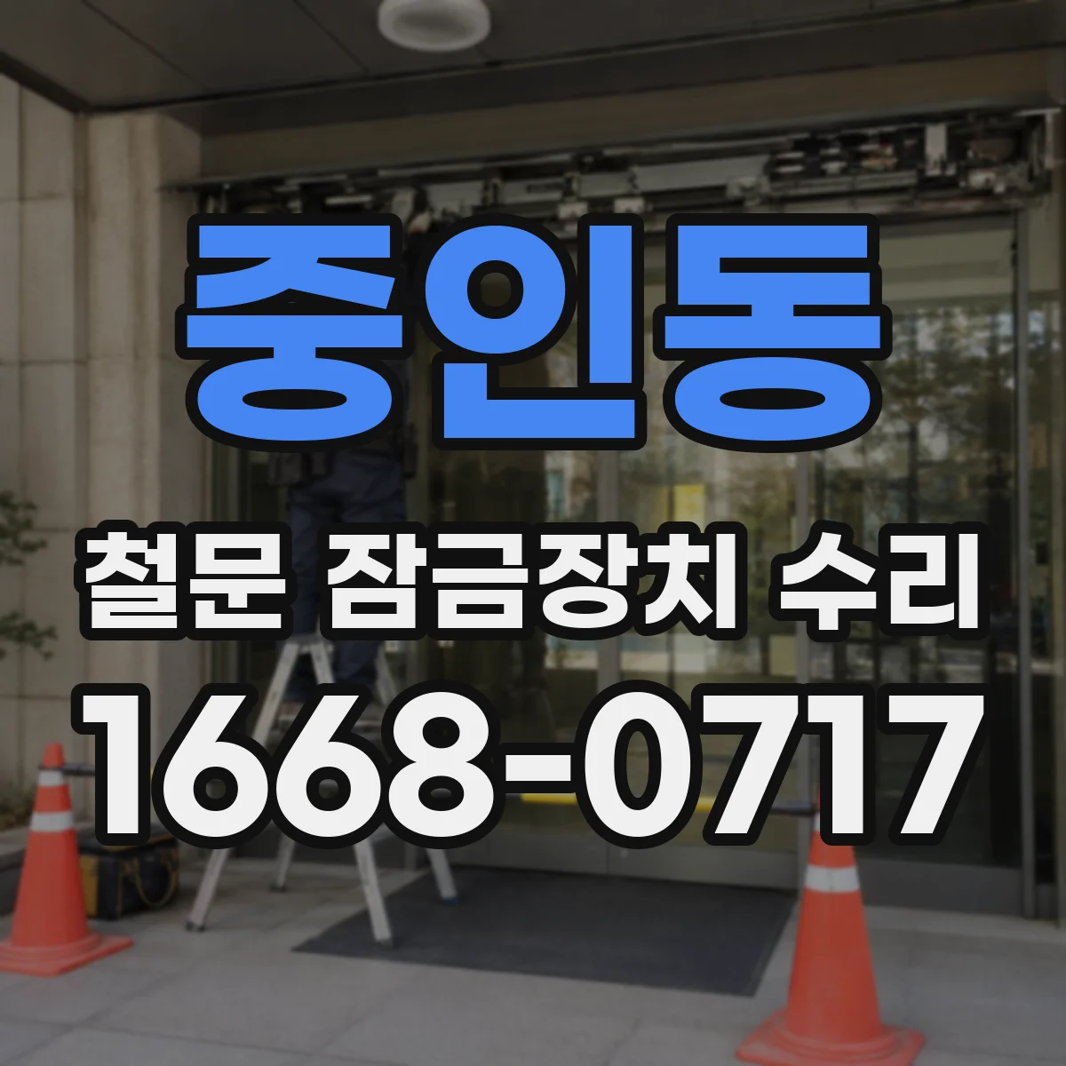 중인동 철문 잠금장치 수리
