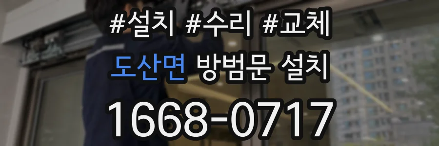 도산면 방범문 설치