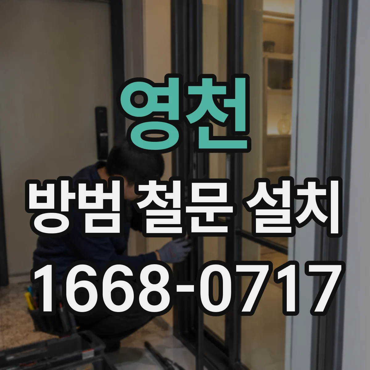 영천 방범 철문 설치