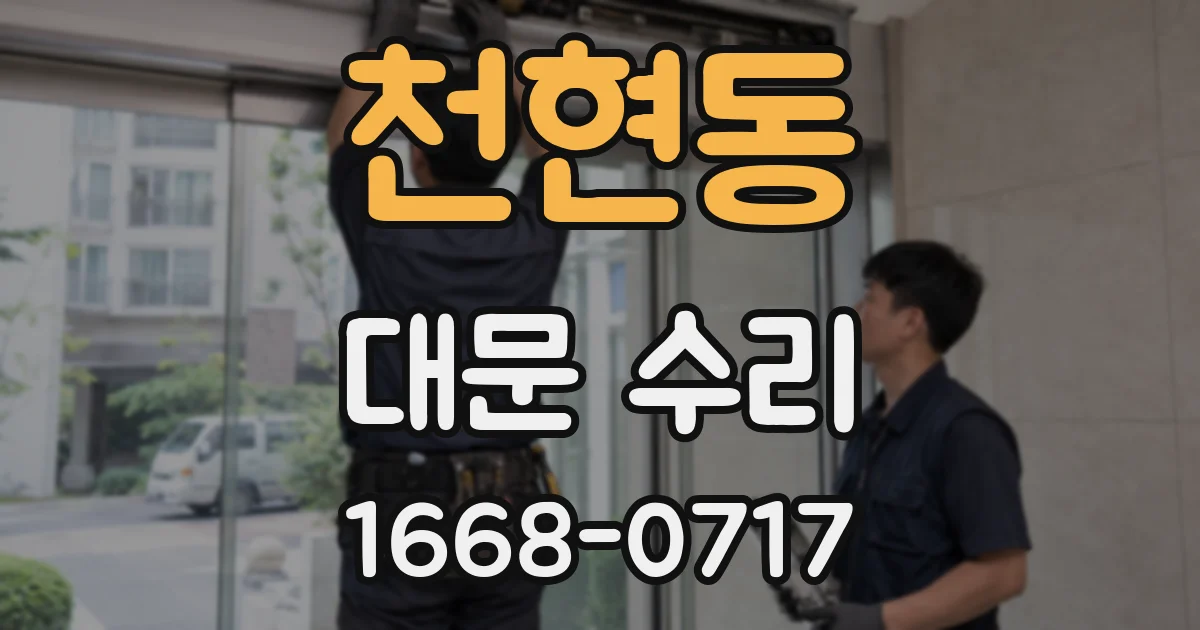 천현동 대문 수리