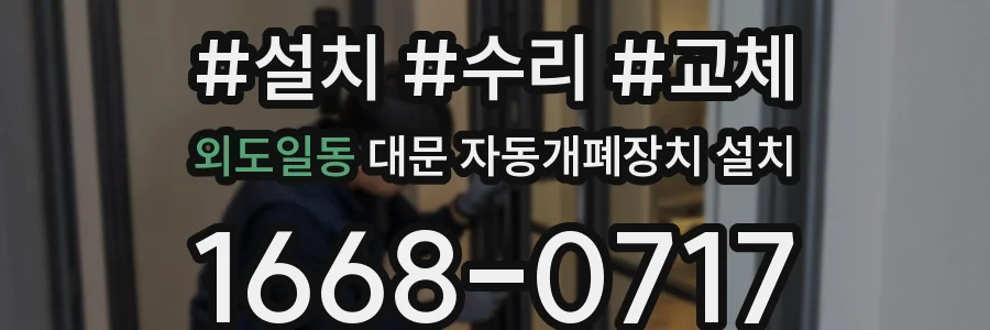외도일동 대문 자동개폐장치 설치