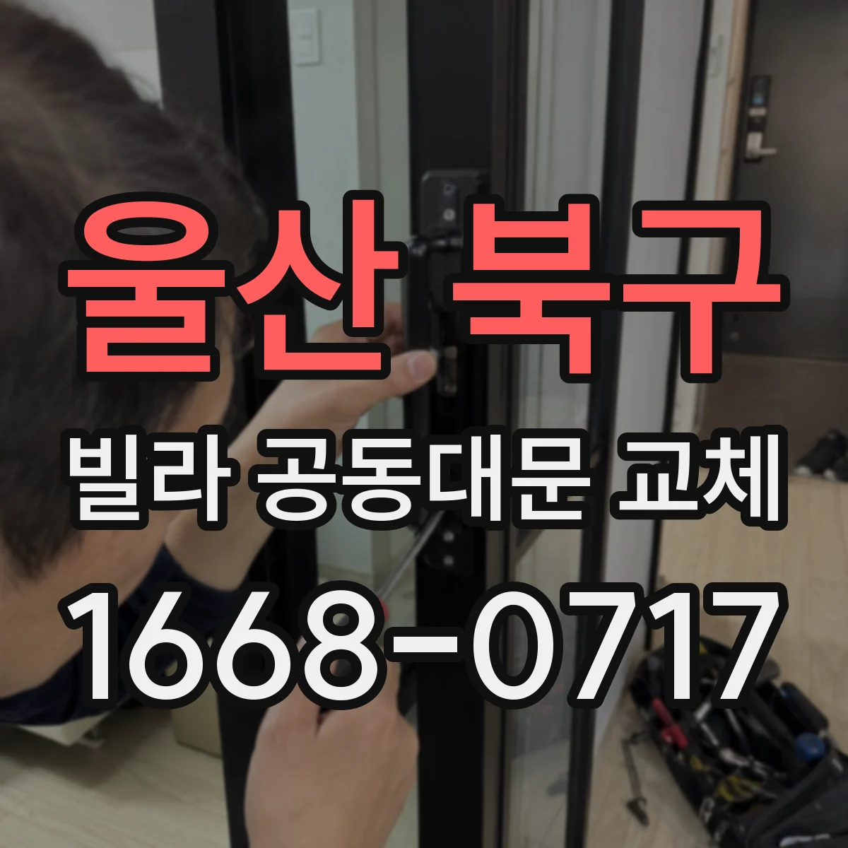 울산 북구 빌라 공동대문 교체