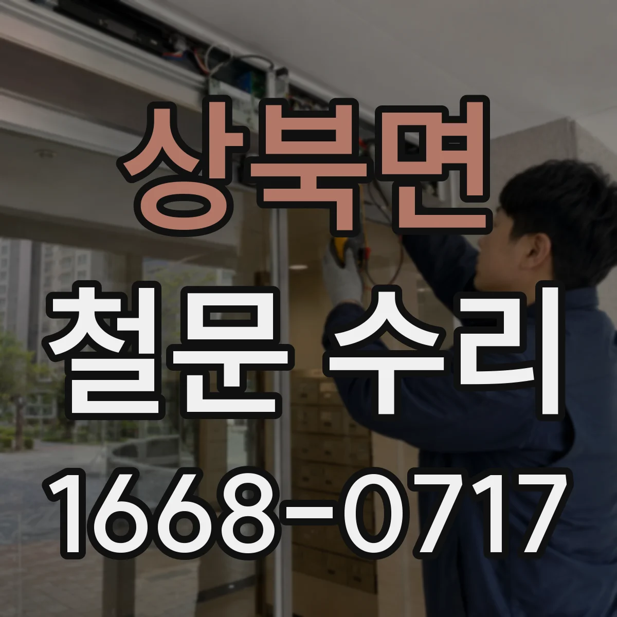 상북면 철문 수리