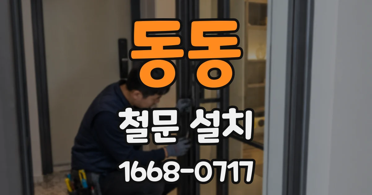 동동 철문 설치