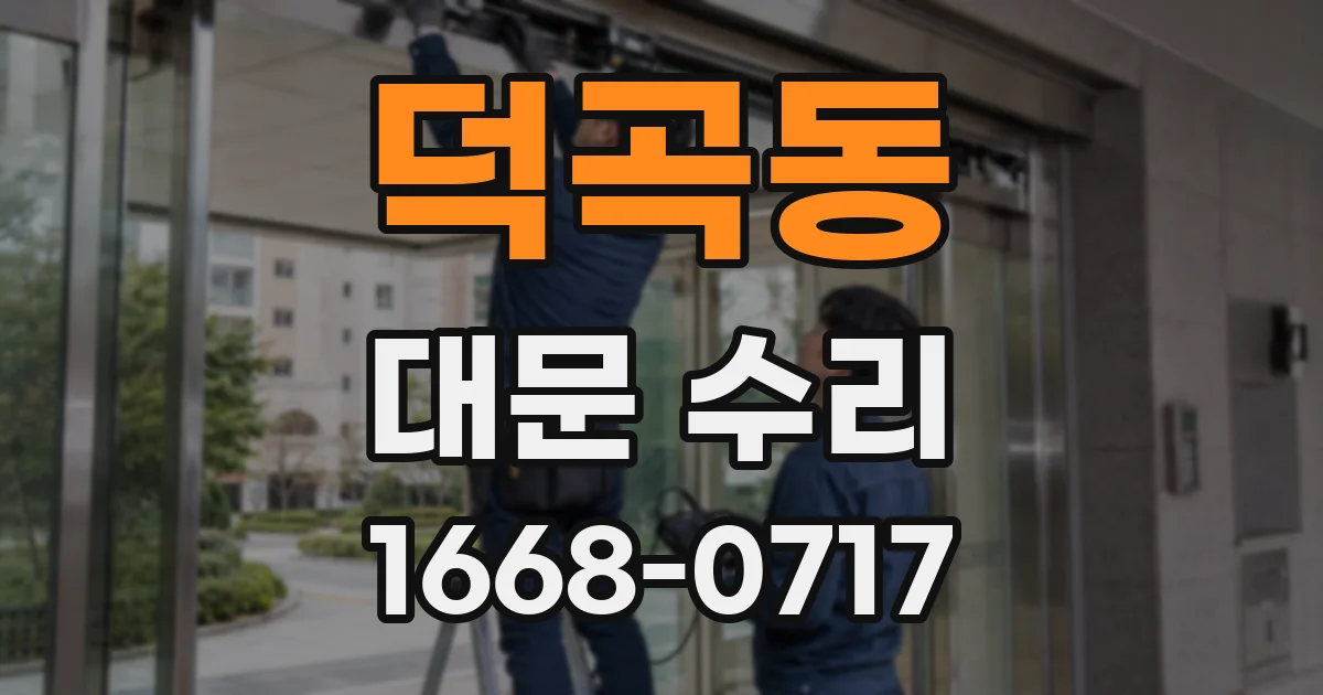 덕곡동 대문 수리