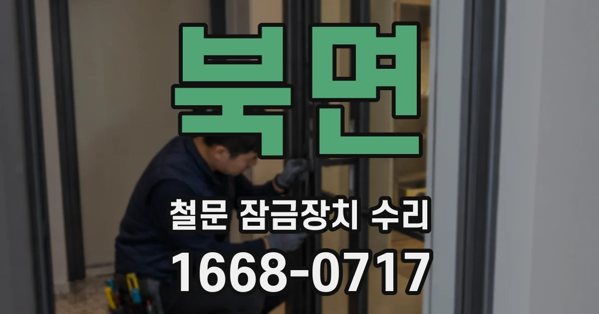 북면 철문 잠금장치 수리
