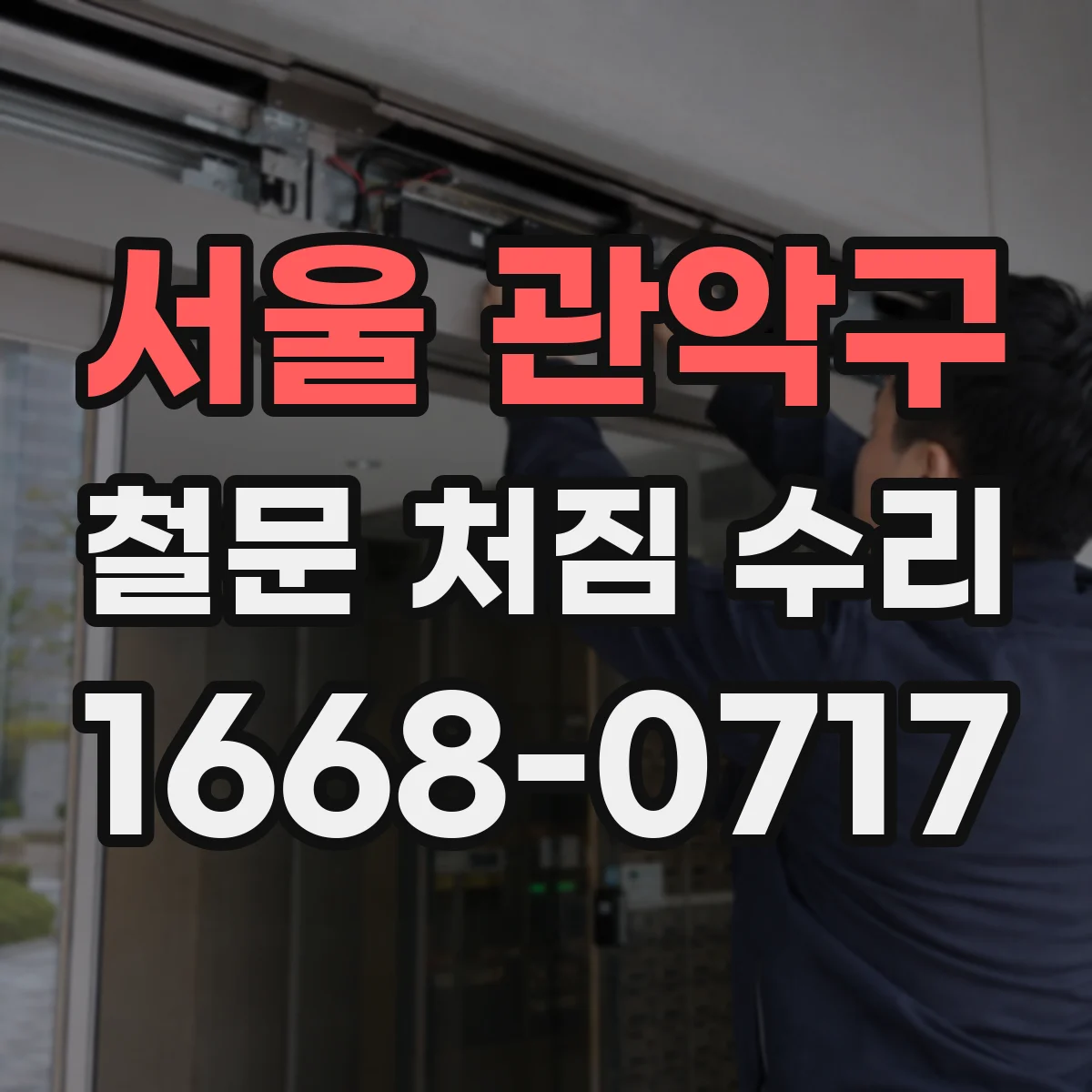 서울 관악구 철문 처짐 수리
