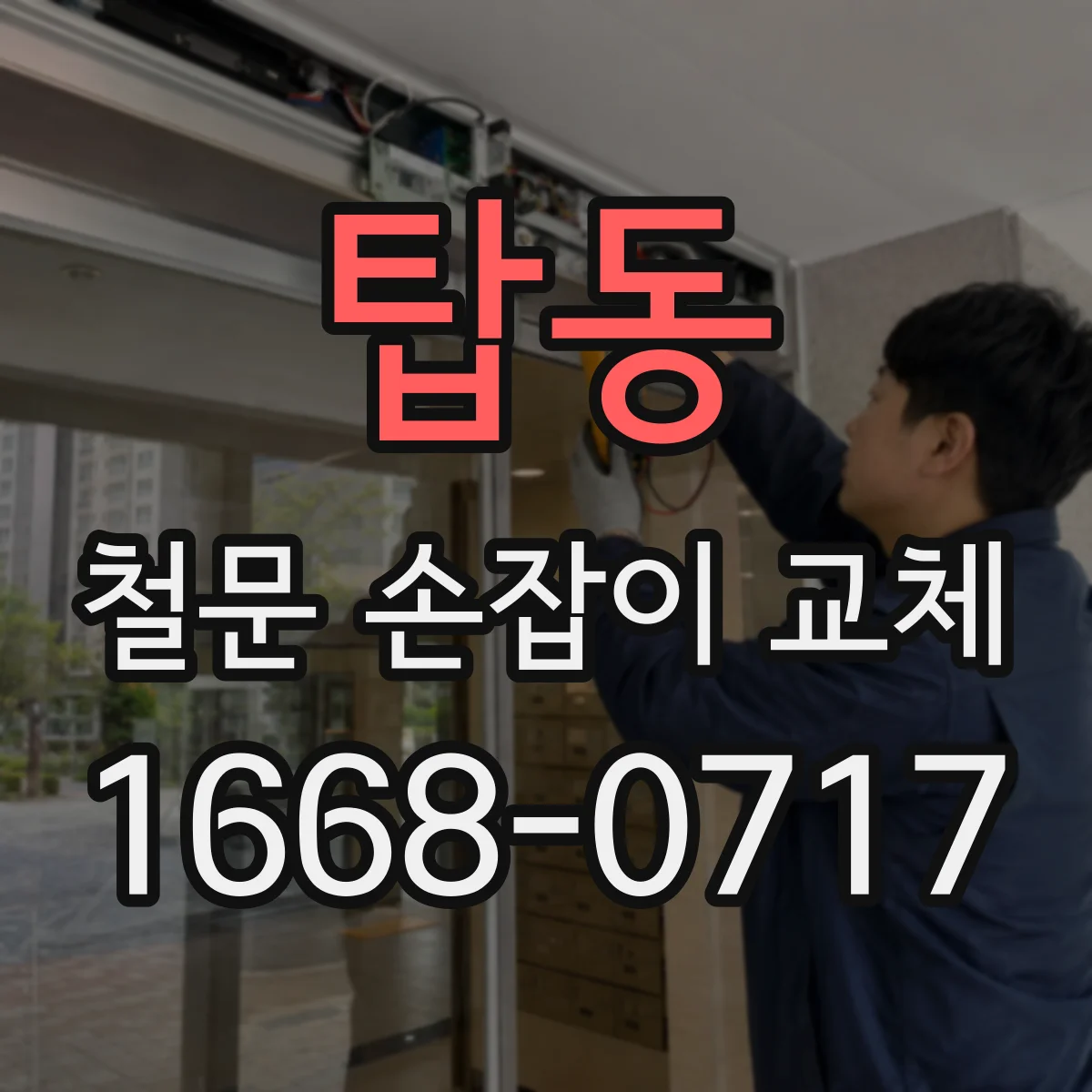 탑동 철문 손잡이 교체