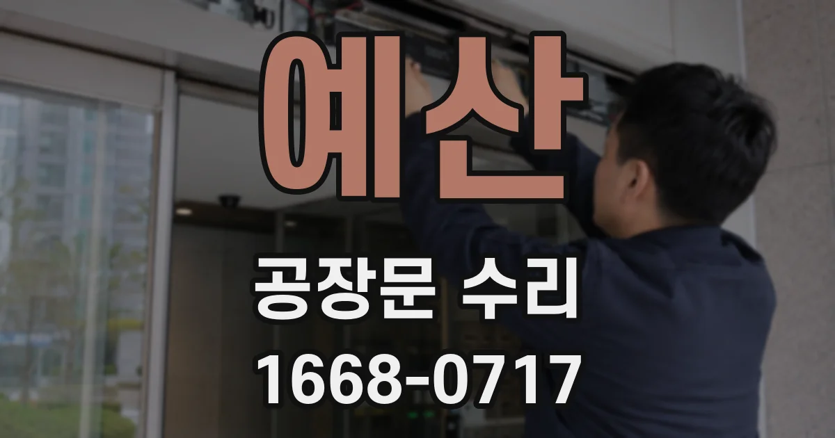 예산 공장문 수리