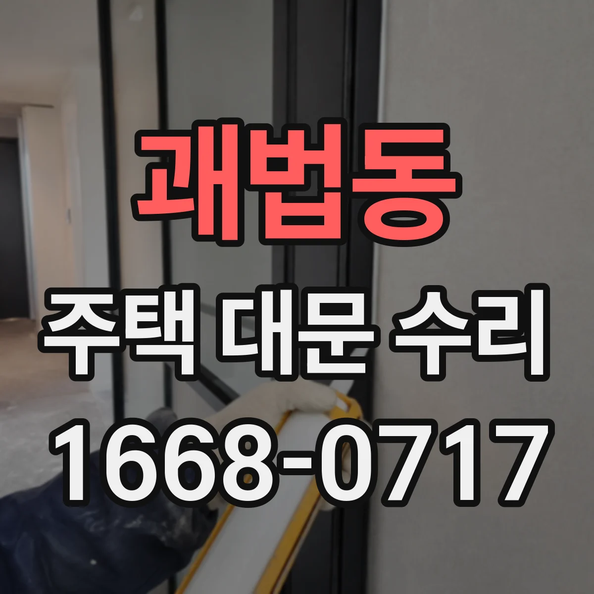 괘법동 주택 대문 수리
